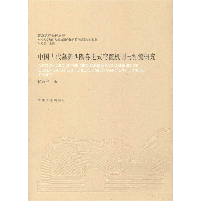 【正版书籍】中国古代墓葬四隅券进式穹窿机制与源流研究 徐永利 东南大学出版社 9787564176020