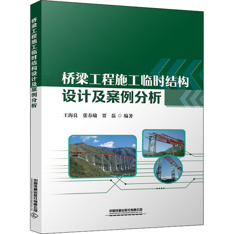 【正版书籍】桥梁工程施工临时结构设计及案例分析王海良张春瑜贾磊中国铁道出版社