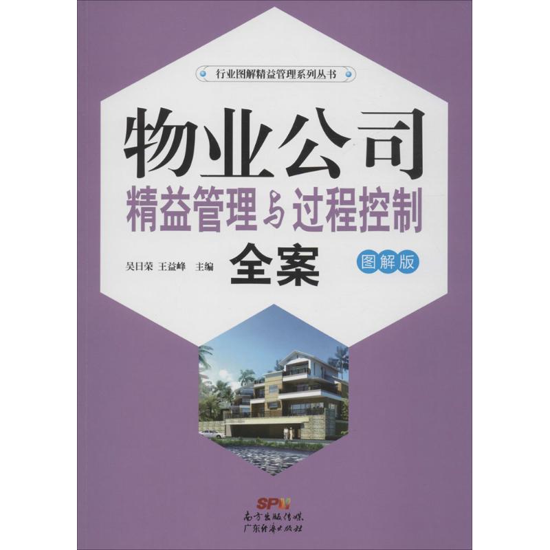 【正版图书】物业公司精益管理与过程控制全案吴日荣王益峰编广东经济出版社9787545440652