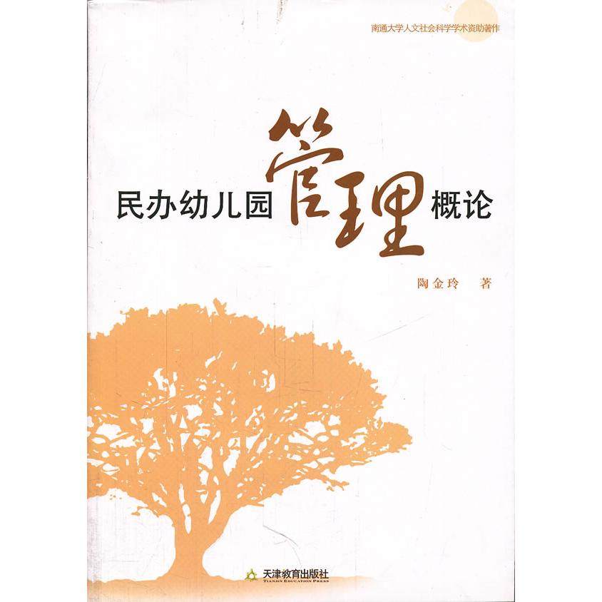 【正版书籍】民办幼儿园管理概论陶金玲著天津教育出版社9787530961933