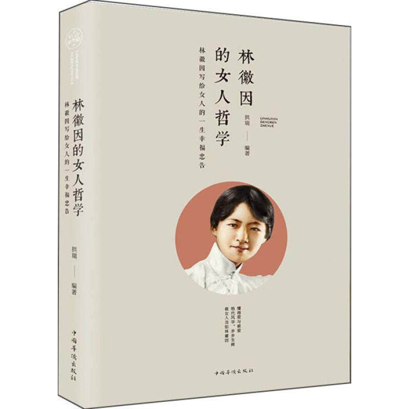 【正版书】林徽因的女人哲学林徽因写给女人的一生幸福忠告拱瑞著哲学心理学书中国华侨出版社