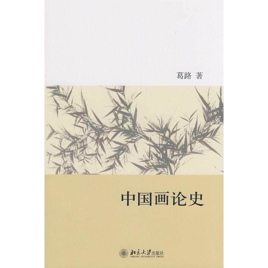 【正版图书】中国画论史葛路北京大学出版社9787301147313