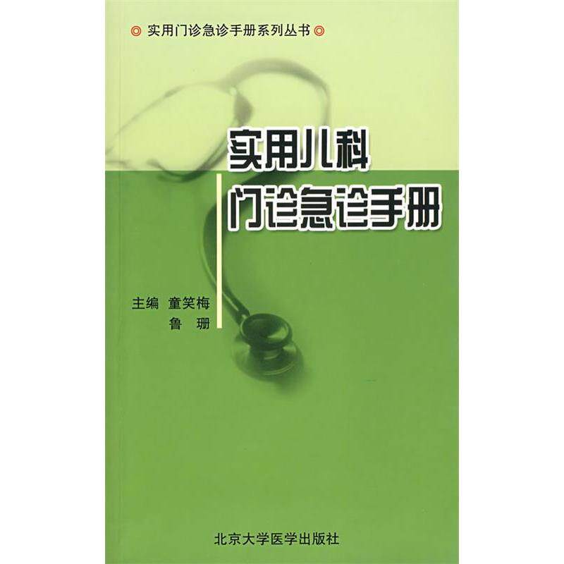 【正版书籍】实用儿科门诊急诊手册童笑梅鲁珊北京大学医学出版社9787811161397