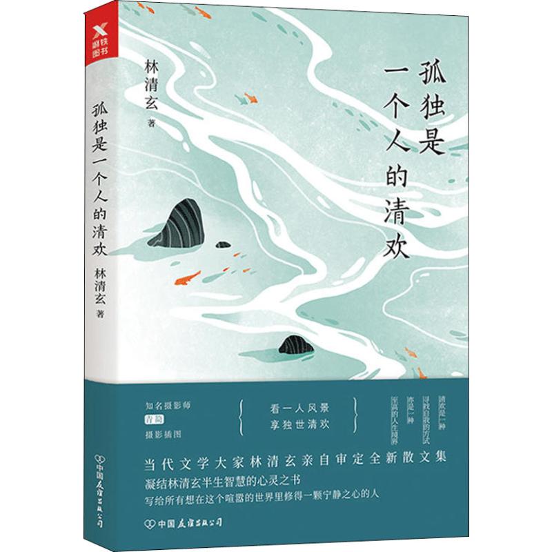 【正版书】孤独是一个人的清欢林清玄著9787505745094中国友谊出版社