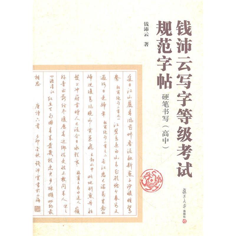 【正版书籍】钱沛云写字等级规范字帖硬笔书写钱沛云著复旦大学出版社9787309090321