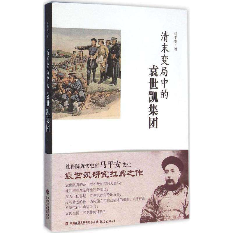 【正版图书】清末变局中的袁世凯集团马平安历史福建教育出版社