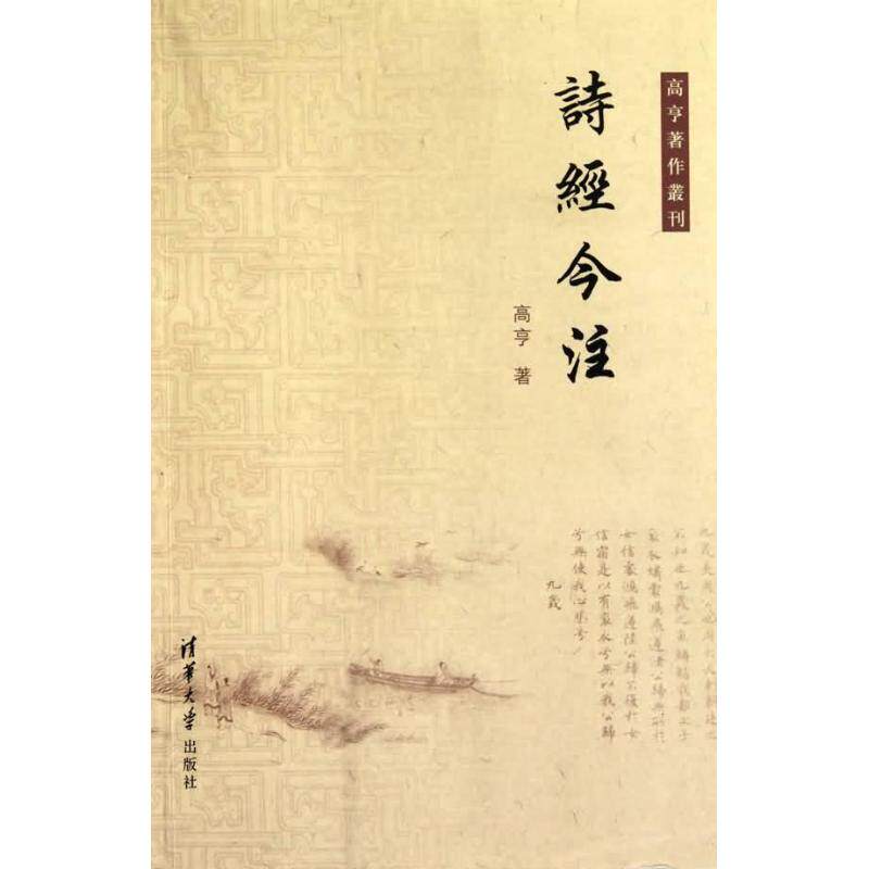 【正版图书】诗经今注高亨著文学书籍清华大学出版社