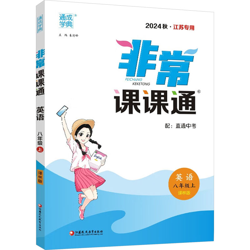 正版图书】22年秋初中课课通英语8年级八年级上译林版朱海峰江苏凤凰教育出版社9787549971213