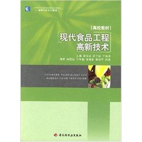 【正版书籍】现代食品工程高新技术高福成主中国轻工业出版社