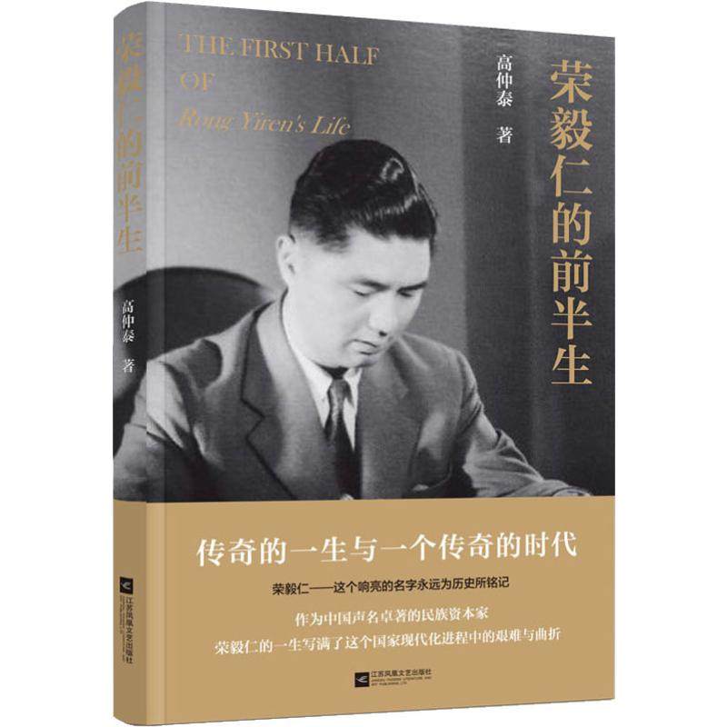 【正版图书】荣毅仁的前半生高仲泰江苏凤凰文艺出版社9787559412980