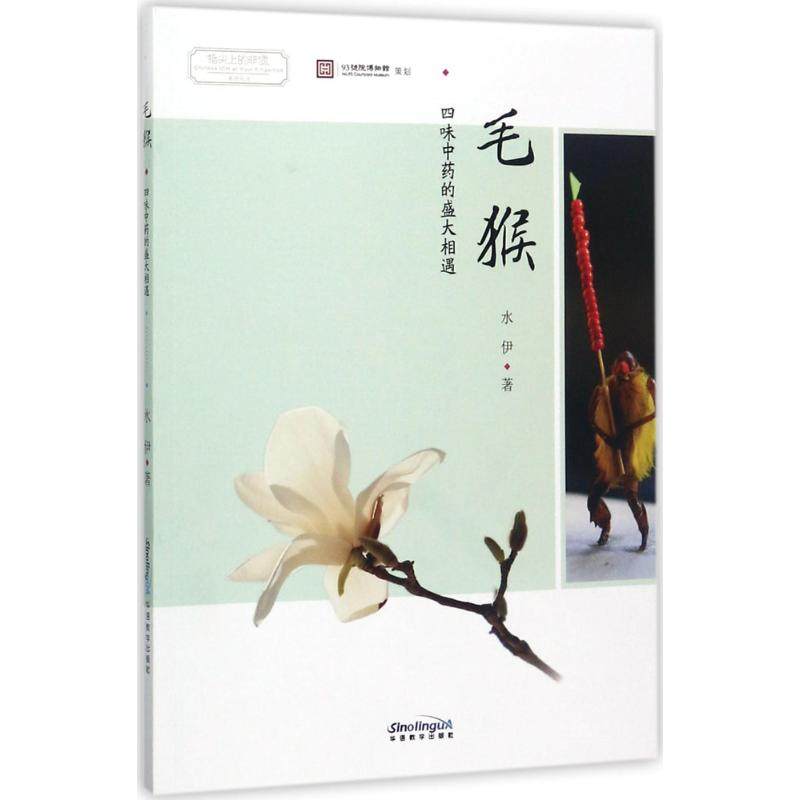 【正版图书】指尖上的非遗系列丛书毛猴四味的盛大相遇水伊艺术书华语教学出版社