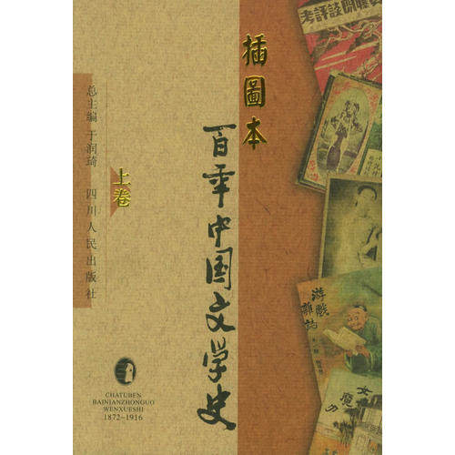 【正版图书】插图本中国文学史于润琦总主编四川人民出版社9787220052941