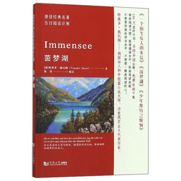 【正版图书】茵梦湖德语经典名著百日阅读计划德特奥多施托姆陈慧编语言文字书同济大学出版社
