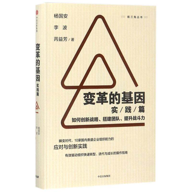 【正版图书】变革的基因如何创新战略搭建团队提升战斗力杨国安李波芮益芳著中信出版社9787508678191