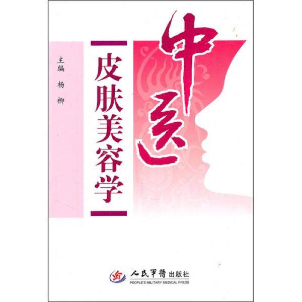 【正版书籍】中医皮肤美容学杨柳人民军医出版社9787509144886