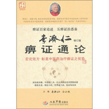 【正版书籍】李济仁痹症通论李济仁仝小林人民军医出版社9787509153086