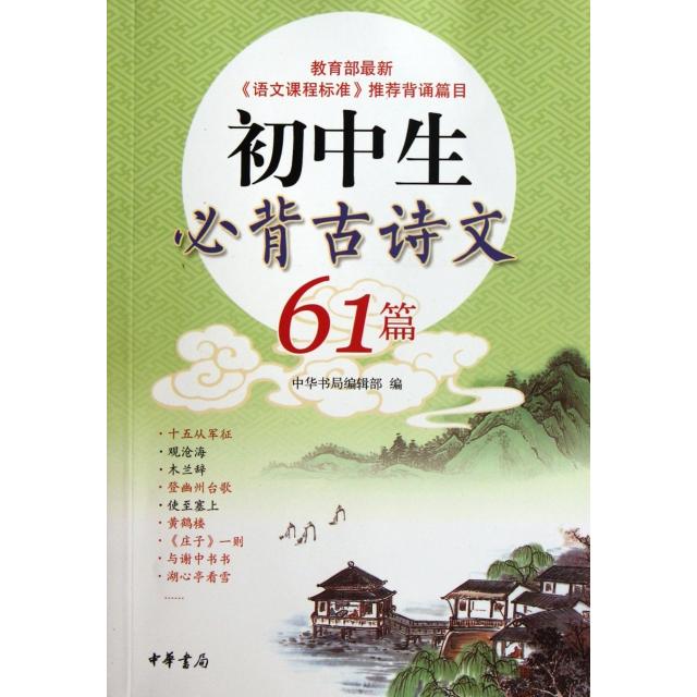 【正版书籍】初中生必背古诗文61篇中华书局辑部中华书局出版社