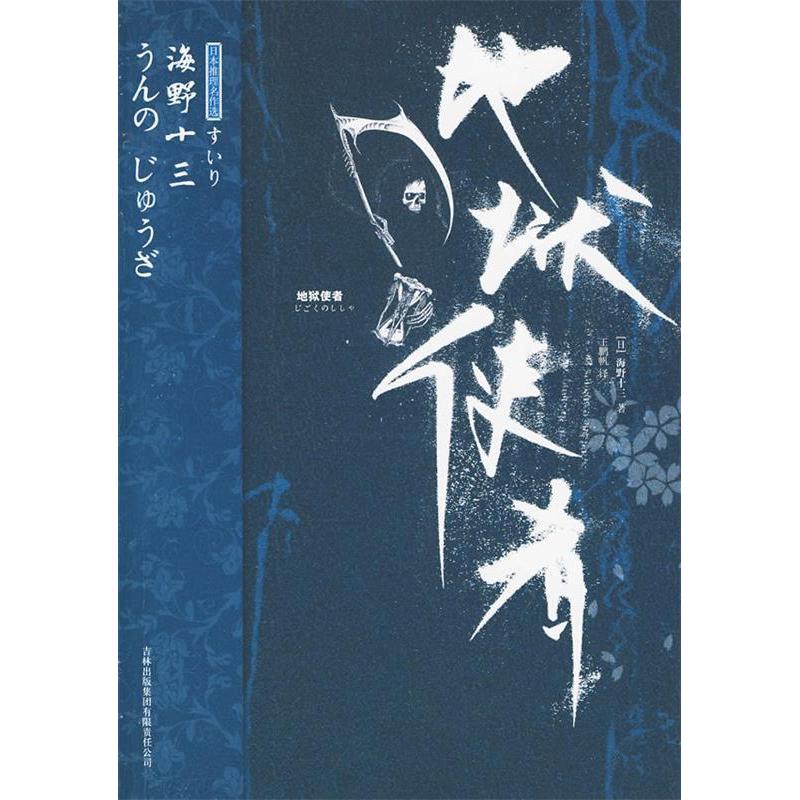 【正版图书】地狱使者地狱使者日海野十三王鹏帆译小说吉林出版社