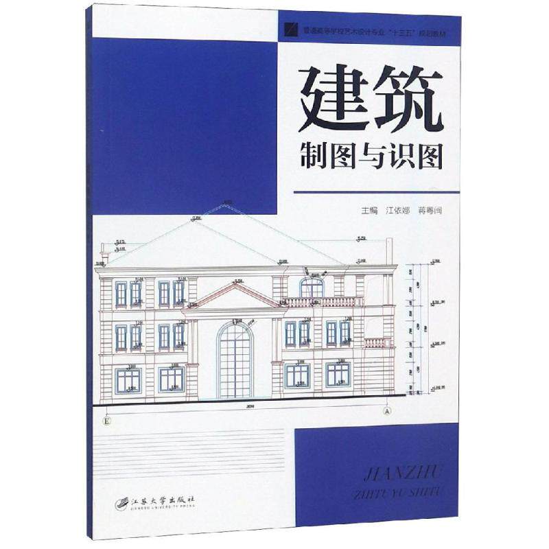 【正版书籍】建筑制图与识图江依娜蒋粤闽江苏大学出版社
