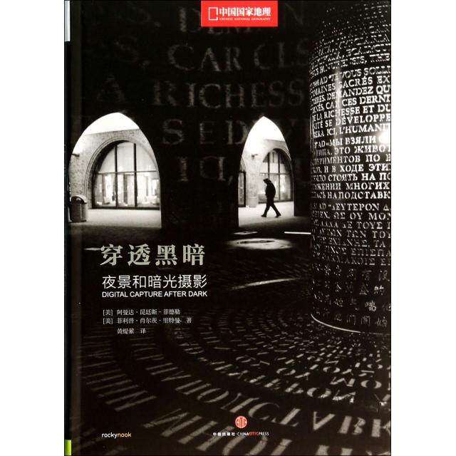 【正版图书】穿透黑暗夜景和暗光摄影美阿曼达昆廷斯菲德勒菲利普肖尔茨里特曼黄缇萦译中信出版社9787508644295