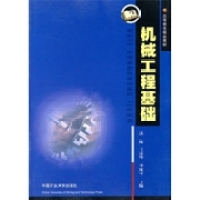 正版图书高等教育精品教材机械工程基础苏猛编中国矿业大学出版社9787564606091