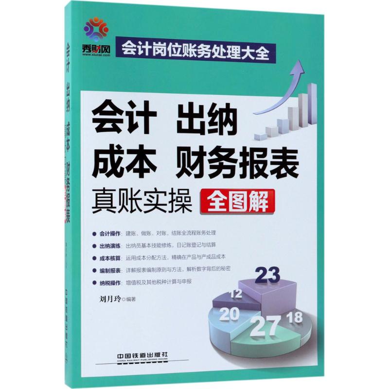 【正版图书】会计出纳成本财务报表真账实操全图解刘月玲中国铁道出版社9787113242930