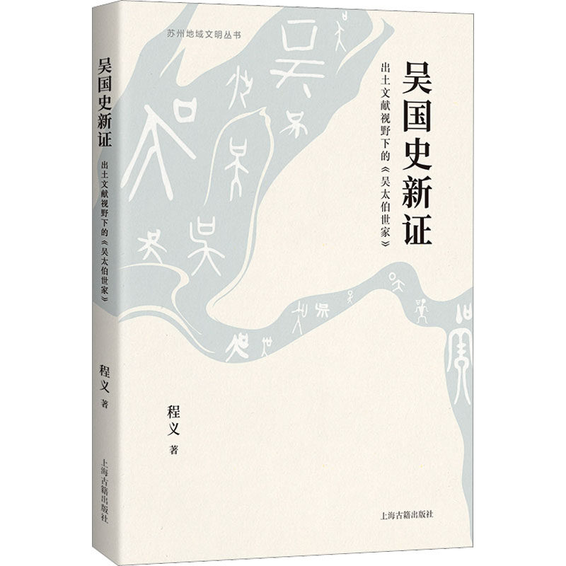 【正版图书】吴国史新出土文献视野下的吴太伯世家程义上海古籍出版社9787573204462