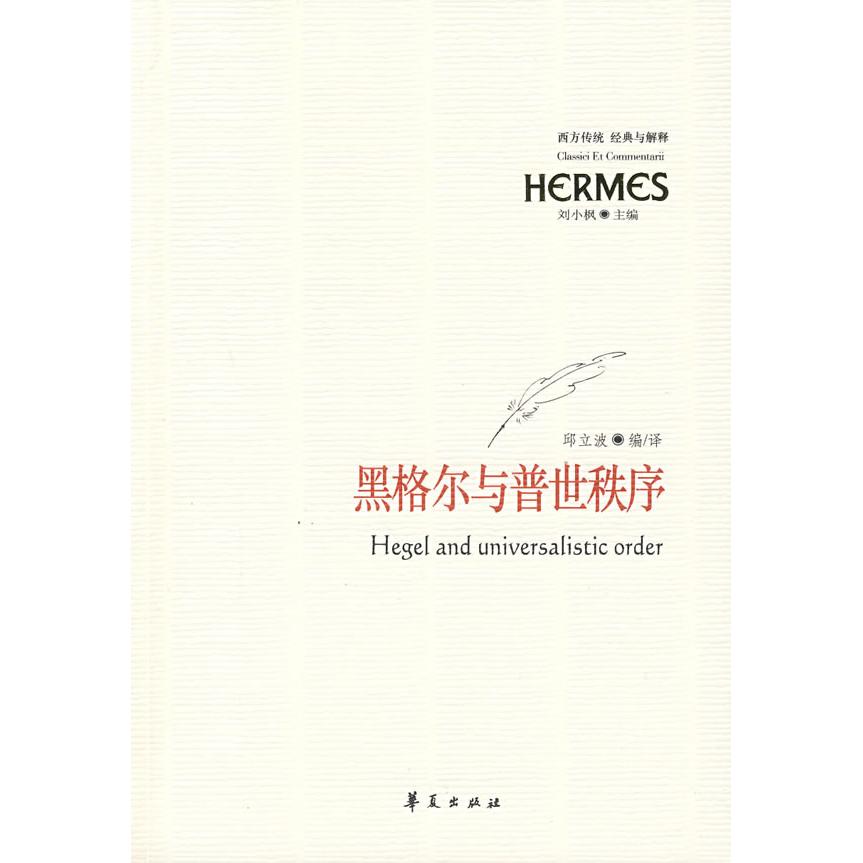 【正版图书】黑格尔与普世秩序邱立波刘小枫编华夏出版社9787508051949