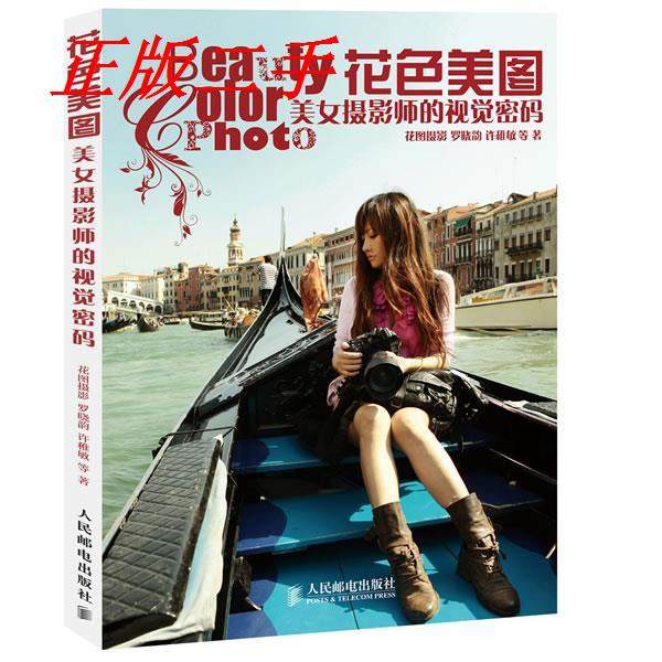 【正版图书】花色美图美女摄影师的视觉密码罗晓韵艺术人民邮电出版社