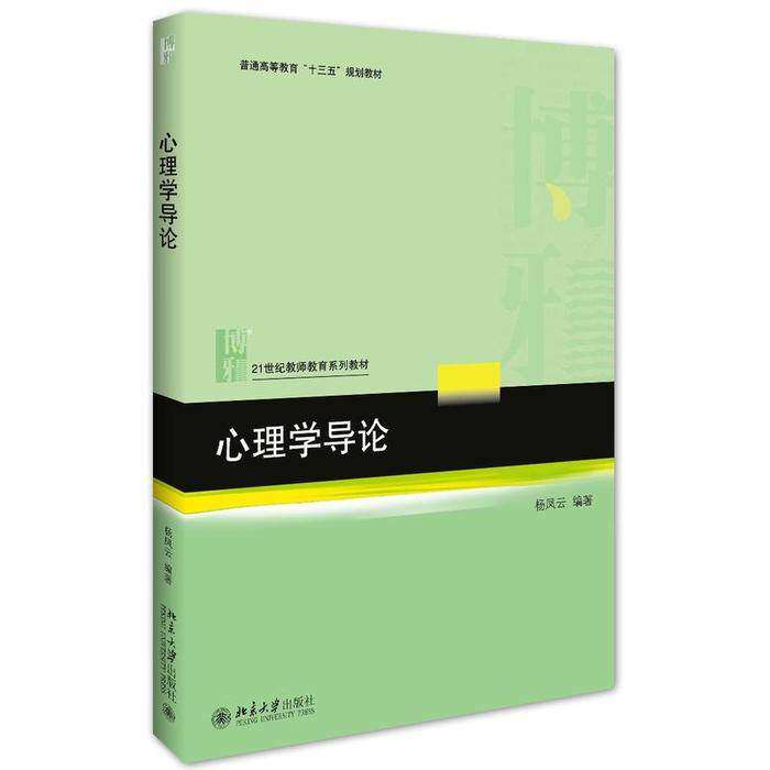 【正版书籍】心理学导论杨凤云著北京大学出版社9787301273616