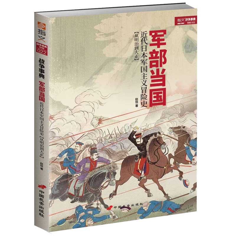 【保正版】军部当国近代日本军国主义冒险史赵恺 著中国长安出版社