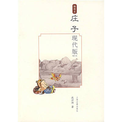 【正版图书】庄子现代版流沙河著上海古籍出版社9787532546558