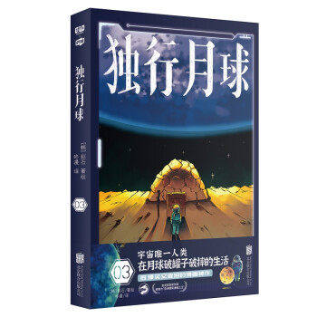 【正版图书】独行月球3赵石咚漫译联合读创出品艺术书北京联合出版社