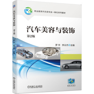 社9787111649595 饰罗华李云杰机械工业出版 正版 图书汽车美容与装