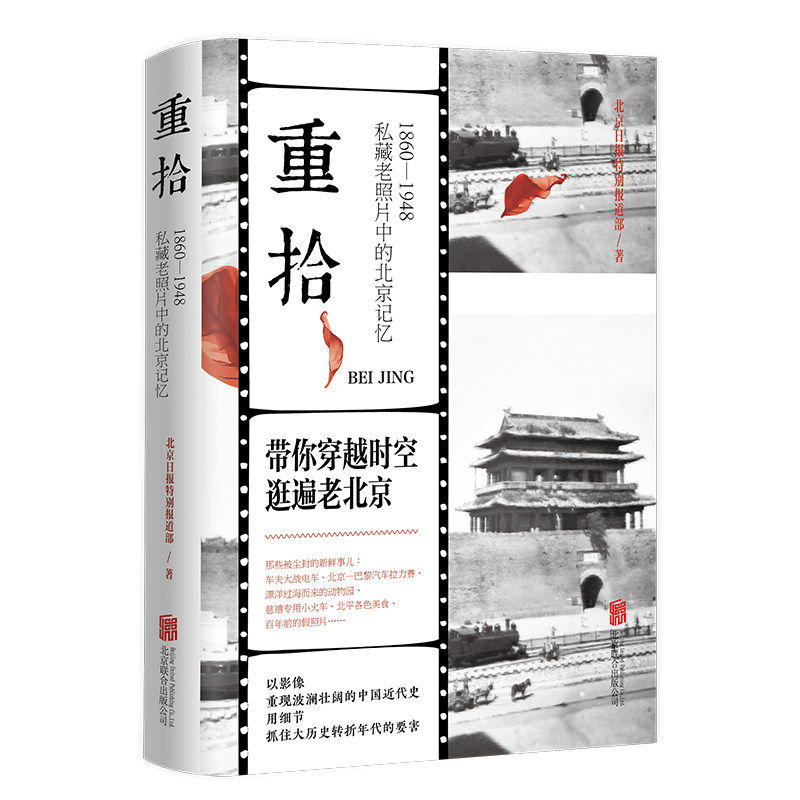 【保正版】重拾18601948私藏老照片中的北京记忆北京日报特别报道部北京联合出版有限公司9787559664167