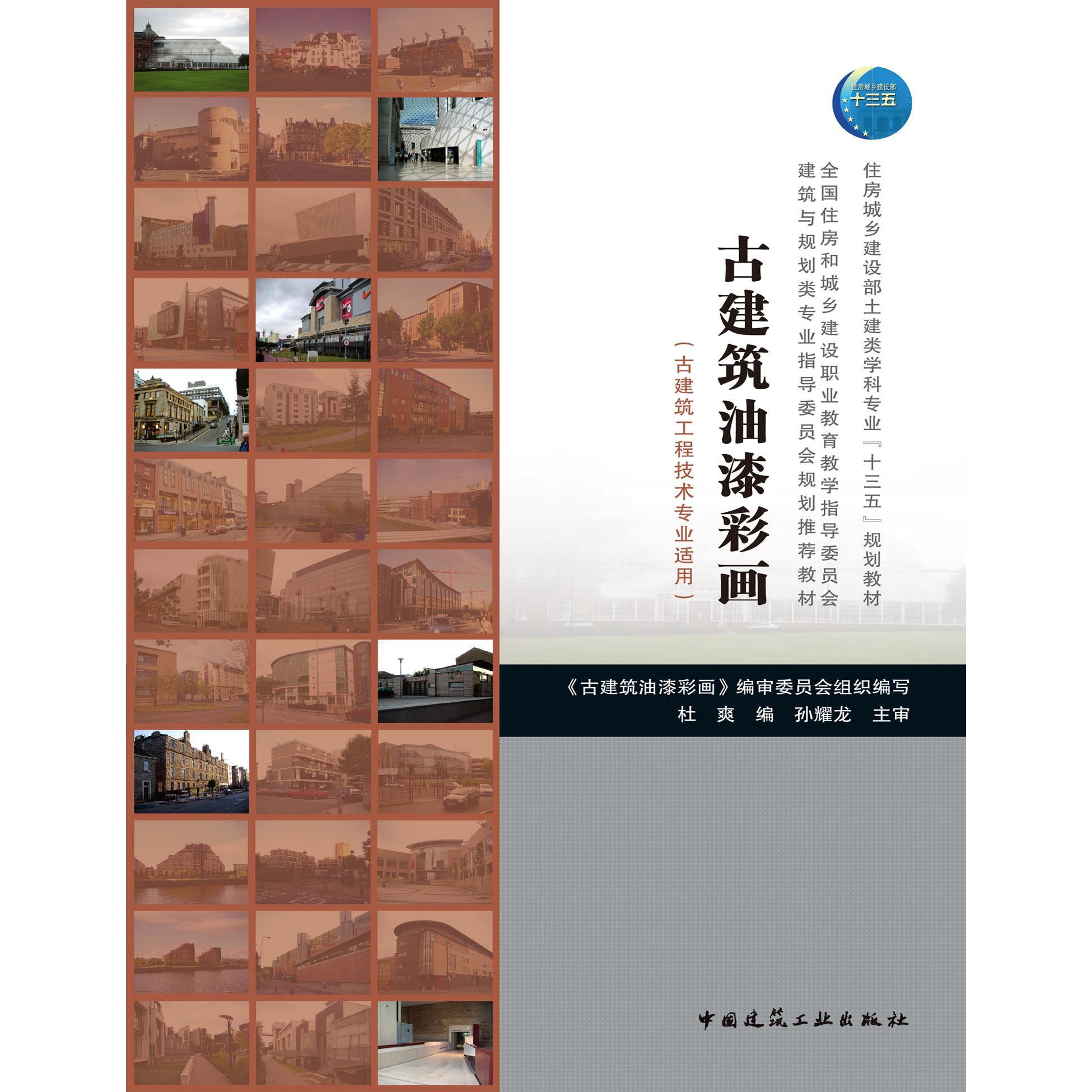 【正版书籍】古建筑油漆彩画杜爽著中国建筑工业出版社9787112246403