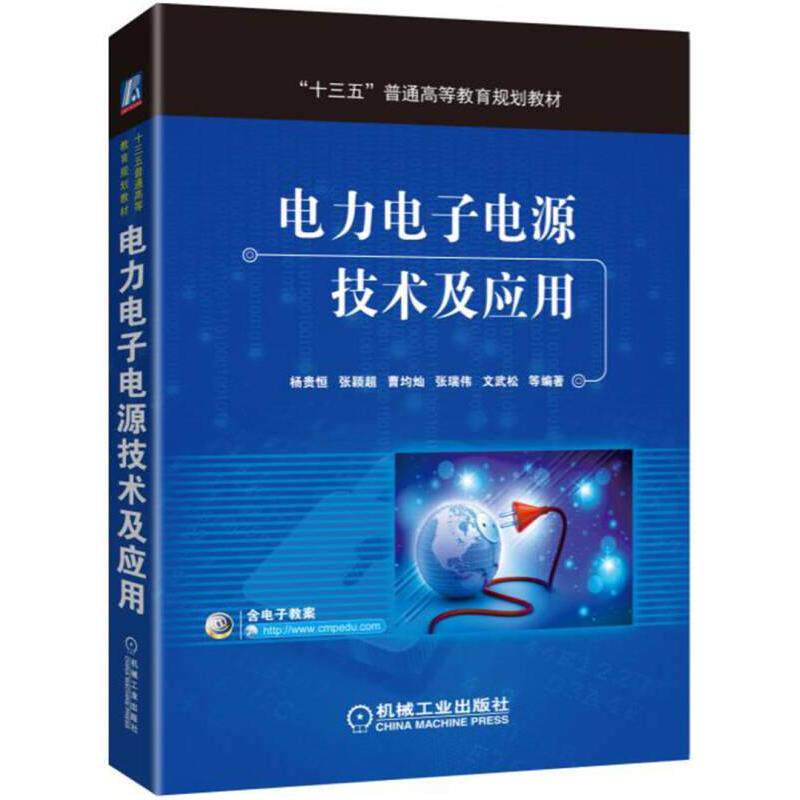 【正版书籍】电力电子电源技术及应用杨贵恒著机械工业出版社9787111574378