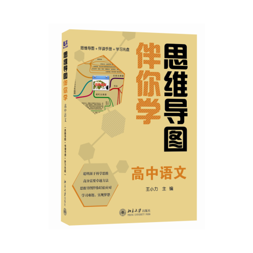 【正版书籍】思维导图伴你学高中语文王小力主北京大学出版社9787301209691