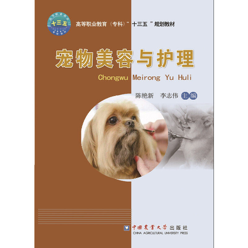 【正版书籍】宠物美容与护理陈艳新李志伟中国农业大学出版社9787565521744