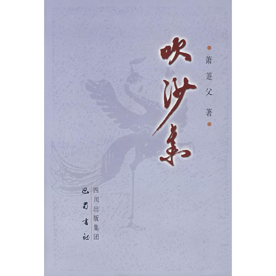 正版图书吹沙集萧萐父巴蜀书社9787807520009