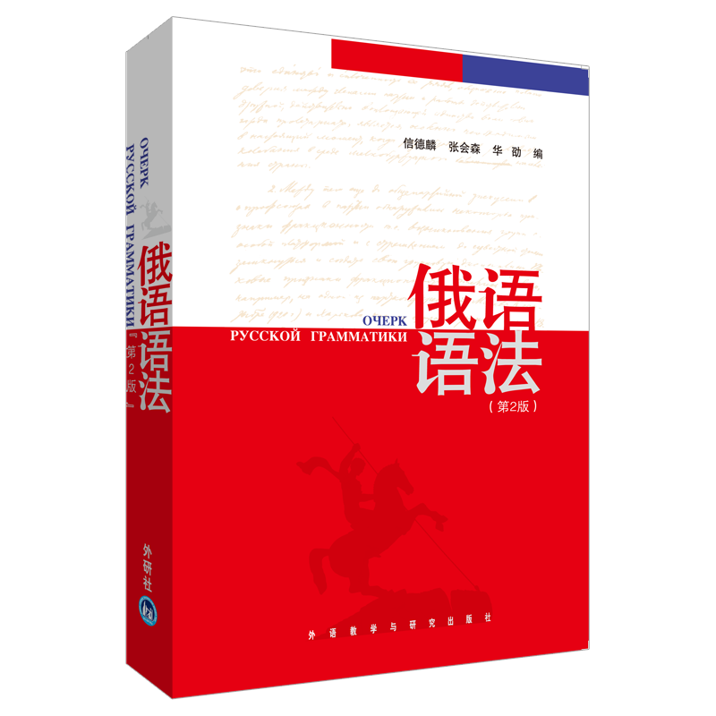 【正版图书】俄语语法信德麟张会森华劭编语言文字书籍外语教学与研究出版社