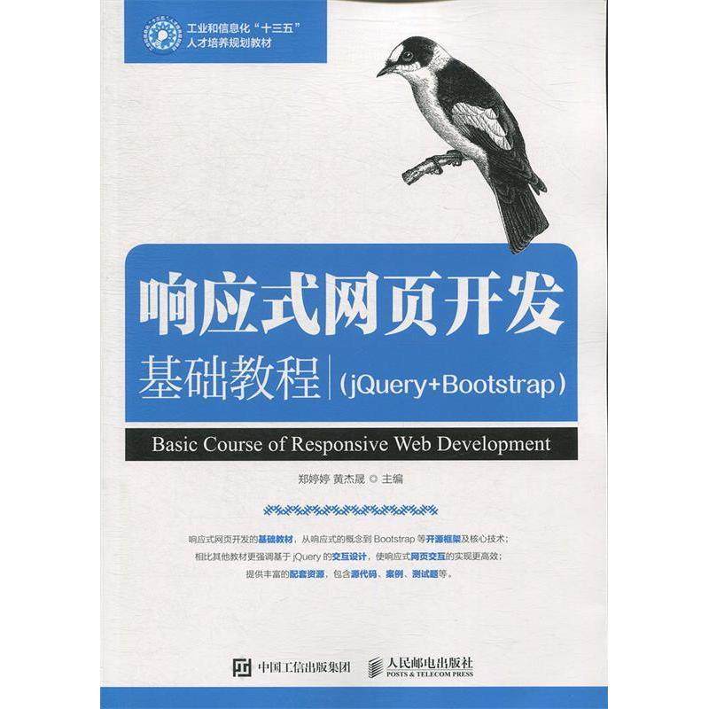 【正版书籍】响应式网页开发基础教程郑婷婷黄杰晟人民邮电出版社