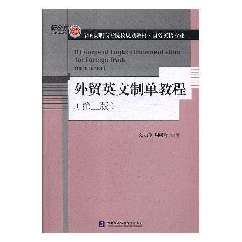 【正版书籍】外贸英文制单教程 刘启萍周树玲 对外经贸大学出版社