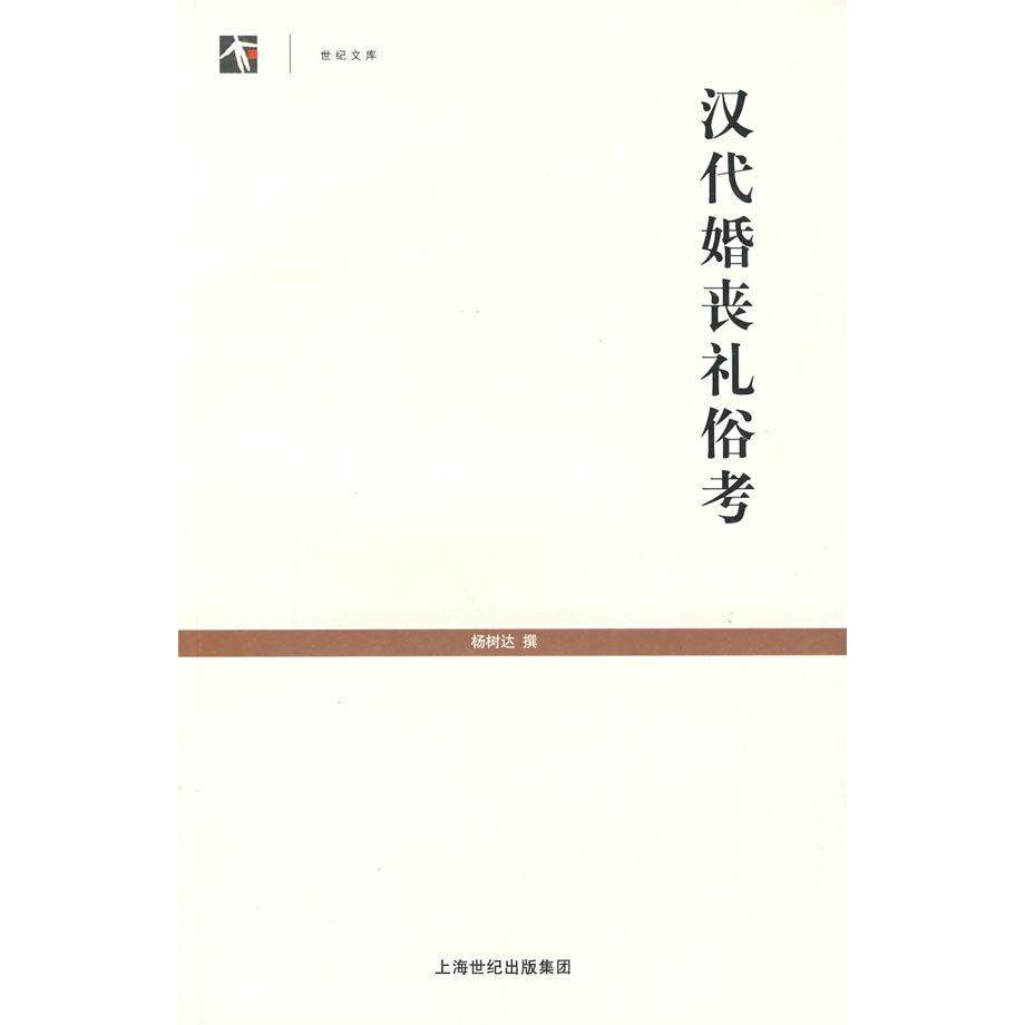 【正版图书】汉代婚丧礼俗考世纪文库杨树达社会文化上海古籍出版社