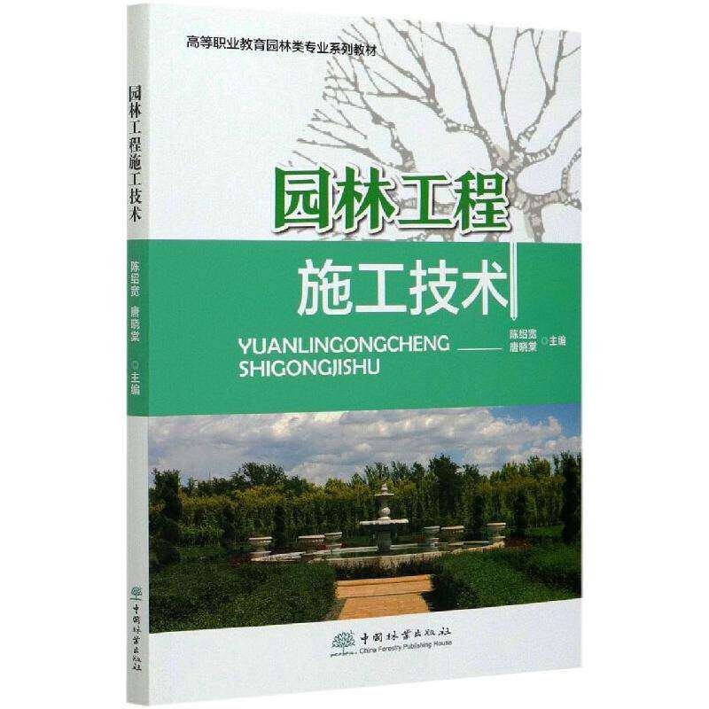 【保正版】园林工程施工技术 陈绍宽唐晓棠 中国林业出版社 9787521909005