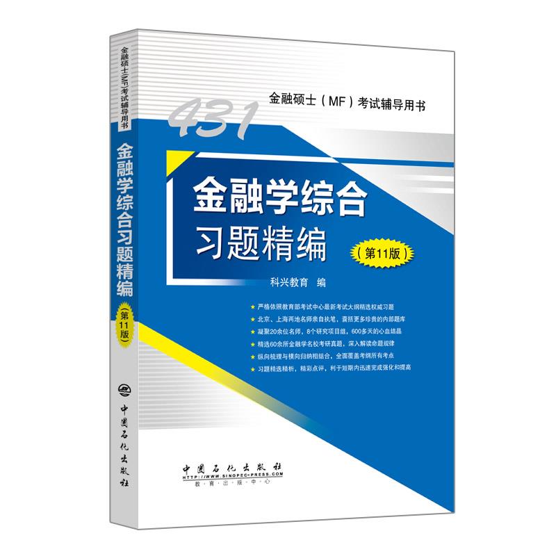 【正版书籍】431金融综合题精编科兴教育著中国石化出版社9787511462251
