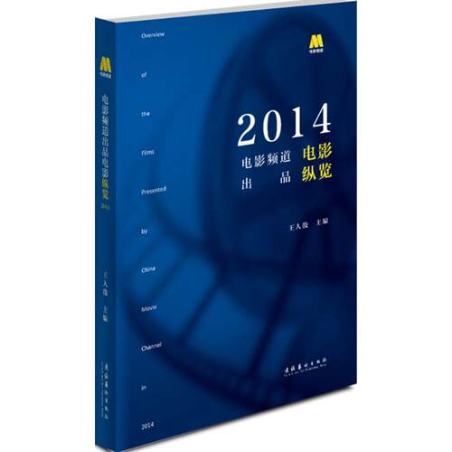 【正版图书】电影频道出品电影纵览2014王人殷主编著作文化艺术出版社