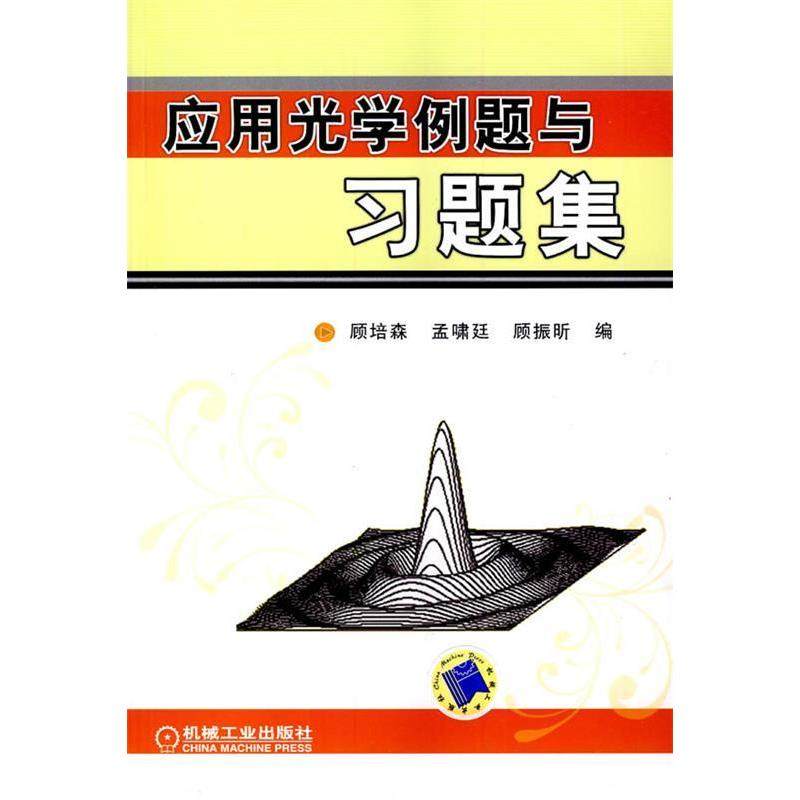 【保正版】应用光学例题与习题集顾振昕顾培森孟啸廷机械工业出版社9787111276364