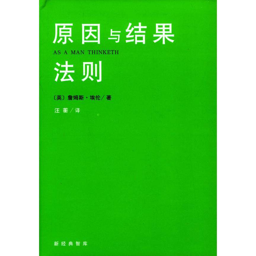 【正版图书】原因与结果法则英詹姆斯·埃伦汪蘅译南海出版社9787544228176