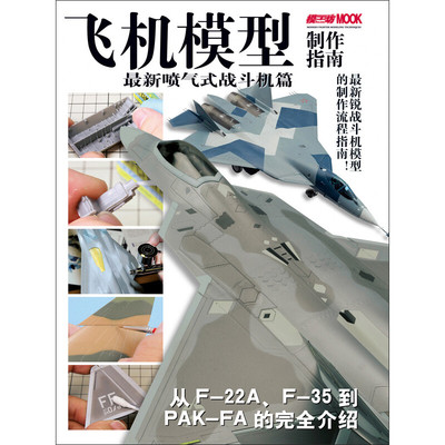【正版图书】飞机模型制作指南喷气式战斗机篇日HobbyJAPAN株式会吉林美术出版社9787538693256